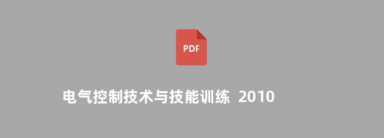 电气控制技术与技能训练  2010